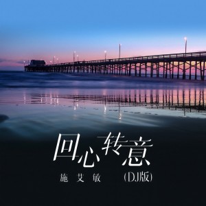 收聽施艾敏的回心轉意 (DJ版)歌詞歌曲