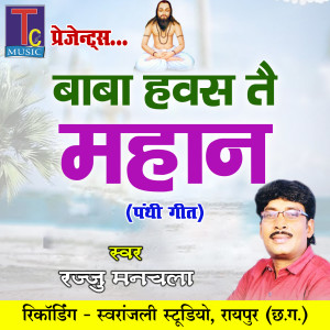 收聽Rajju Manchala的Baba Hawas Tai Mahan (Panthi Geet)歌詞歌曲