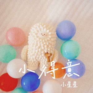 小得意 dari 小星星乐队-小星星xx