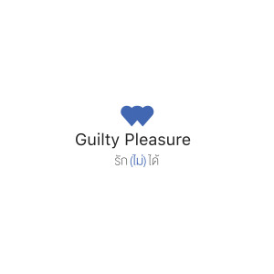 Lukpeach的專輯Guilty Pleasure, รัก(ไม่)ได้