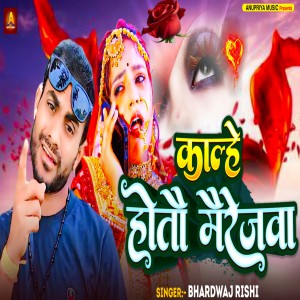 Listen to Kalhe Hotao Mairejwa song with lyrics from Bhardwaj Rishi