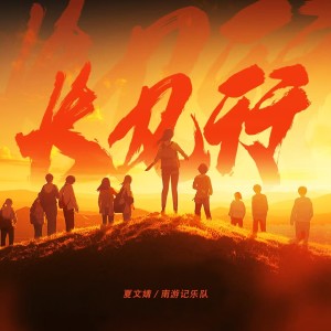 Album 长风行 oleh 夏文婧