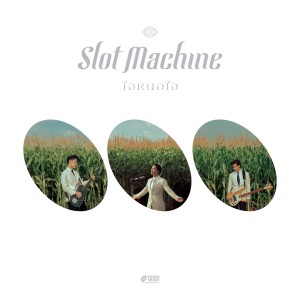 Slot Machine的專輯ใจหนอใจ - Single