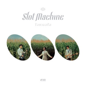 收聽Slot Machine的ใจหนอใจ歌詞歌曲