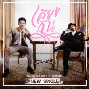 อัลบัม เคียงกัน - Single ศิลปิน กัน นภัทร