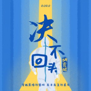 收听胡彦斌的决不回头歌词歌曲