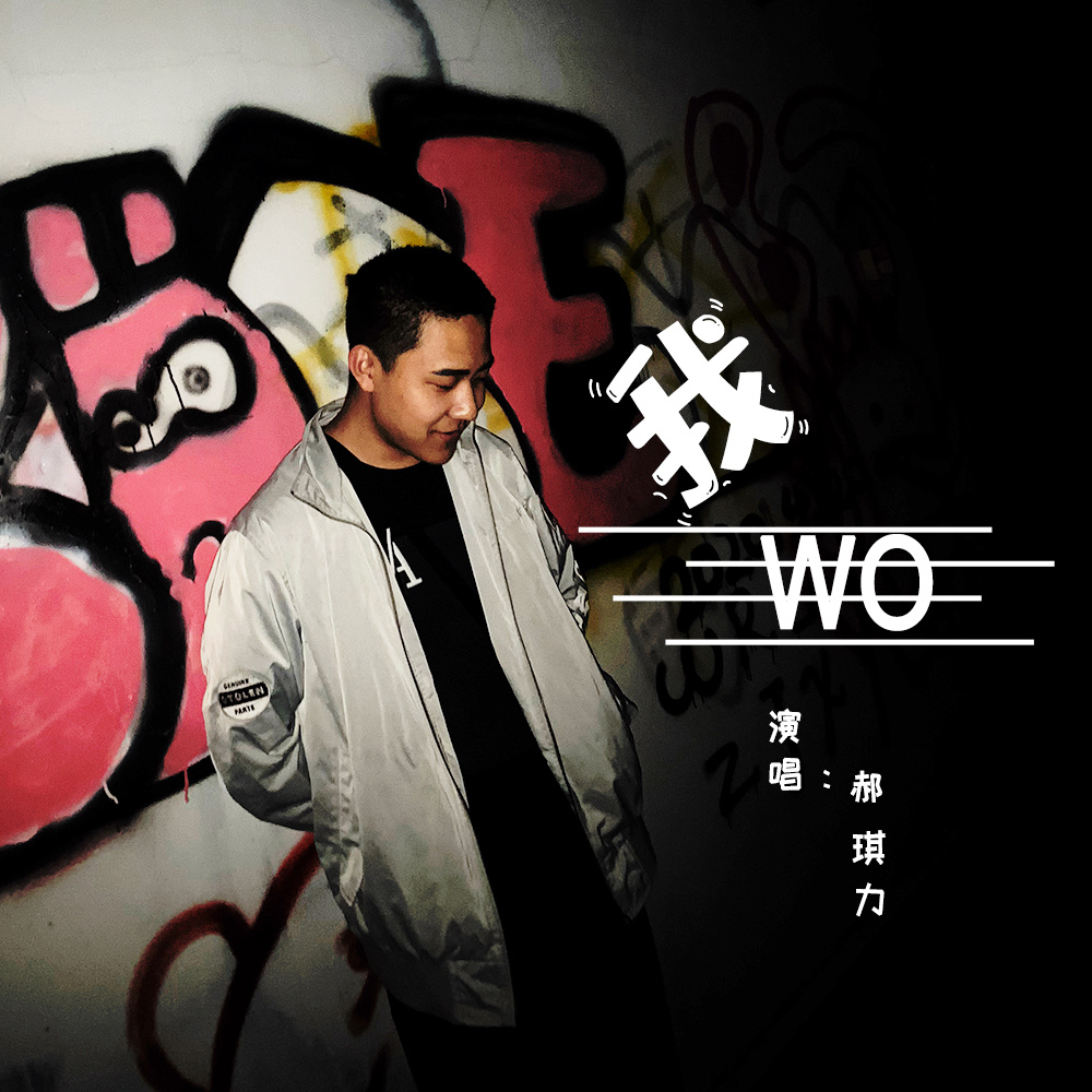 我 (伴奏)