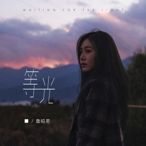 Album 等光 from 詹昭君