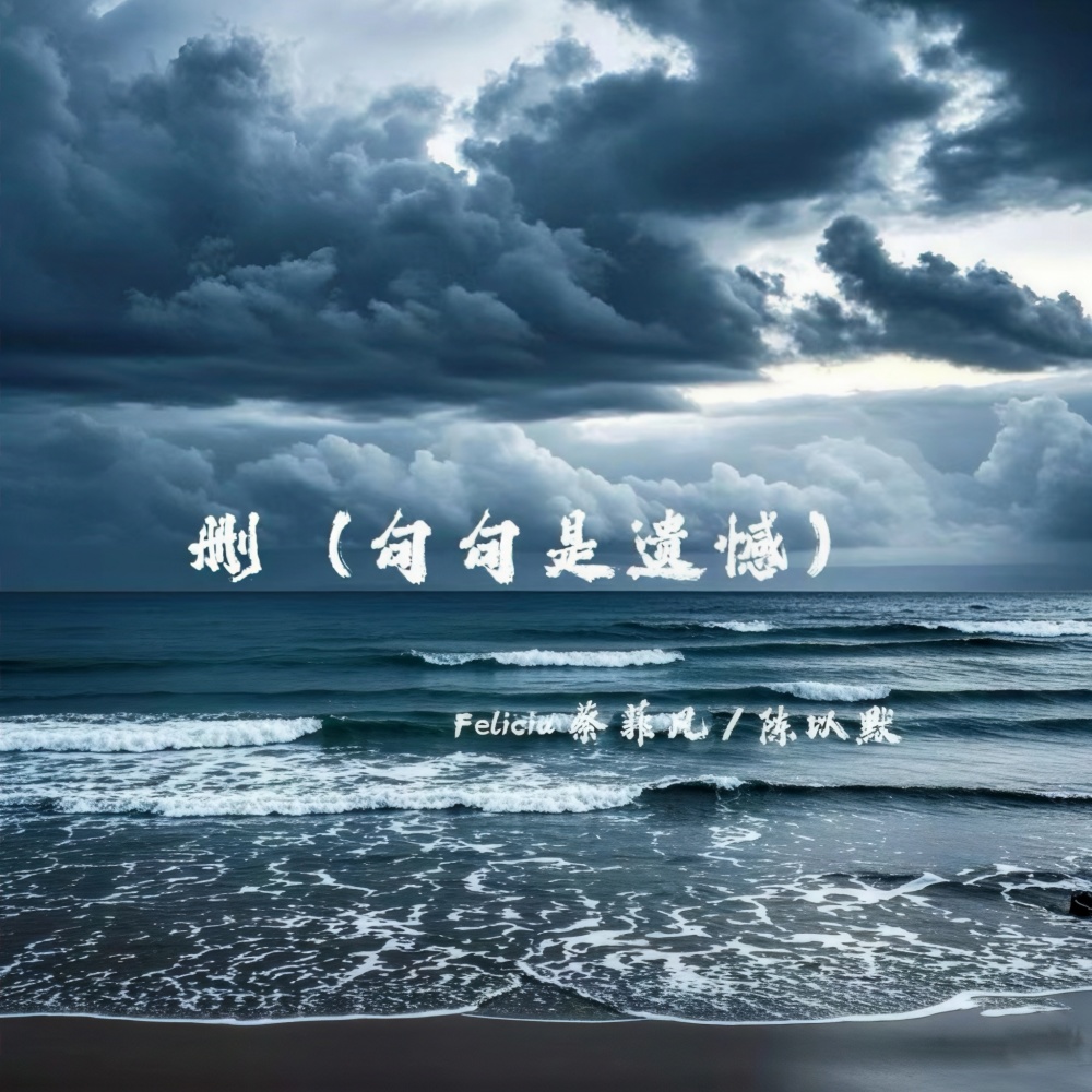 删（句句是遗憾）