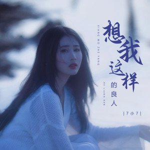7小7的专辑想我这样的良人