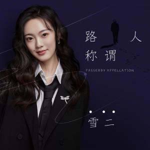 收聽雪二的路人稱謂歌詞歌曲