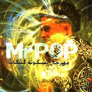 ดาวน์โหลดและฟังเพลง مهرجان بسكوته كتكات พร้อมเนื้อเพลงจาก MrPOP