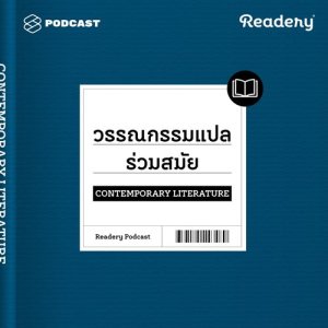 ดาวน์โหลดและฟังเพลง Readery EP.1 แนะนำหนังสือวรรณกรรมแปลร่วมสมัย พร้อมเนื้อเพลงจาก READERY