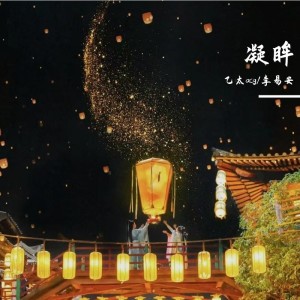 收聽乙太acg的凝眸 (cover: 王心凌|張遠) (完整版)歌詞歌曲
