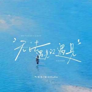 Listen to 无法遇见的遇见 song with lyrics from 气泡水