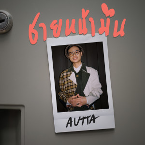 ดาวน์โหลดและฟังเพลง ชายหน้ามึน พร้อมเนื้อเพลงจาก AUTTA