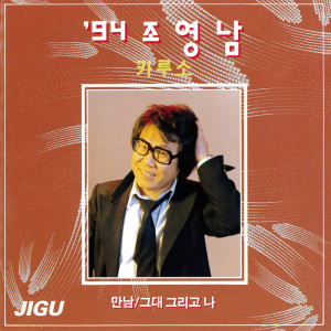 チョ・ヨンナム的专辑94 Cho Youngnam