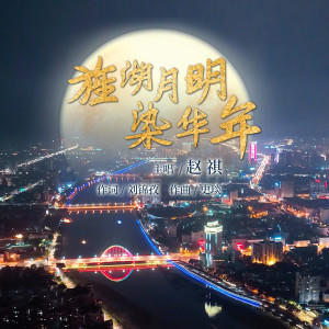 Listen to 旌湖月明染华年 song with lyrics from 赵祺