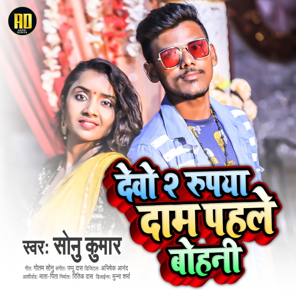 Devo 2 Roopaya Daam Pahale Pohanee