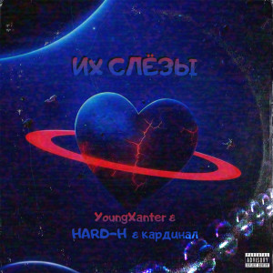 收聽YoungXanter的Их слёзы (Explicit)歌詞歌曲