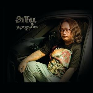 ดาวน์โหลดและฟังเพลง A Phyae Khan พร้อมเนื้อเพลงจาก Si Thu