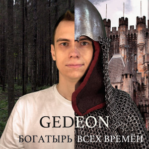 Gedeon的专辑Богатырь всех времен