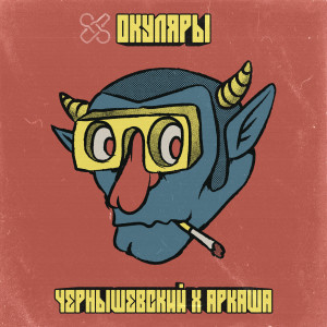 Listen to Окуляры song with lyrics from Чернышевский