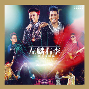 左麟右李的專輯左麟右李十週年演唱會2013 -香港有聲音