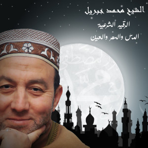 Listen to Al Rokya Al Sharaeya (Al Mas Wa Al Sehr Wa Al Ain) song with lyrics from El Sheikh Mohamed Gebril