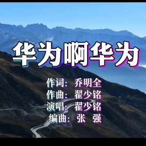 Dengarkan lagu 华为啊华为 (完整版) nyanyian 翟少铭 dengan lirik