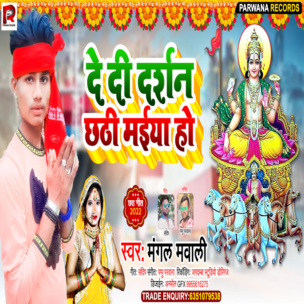 De Di Darsan Chhathi Maiya Ho