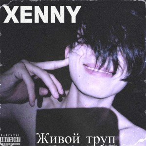 收听Xenny的Живой труп (Explicit)歌词歌曲