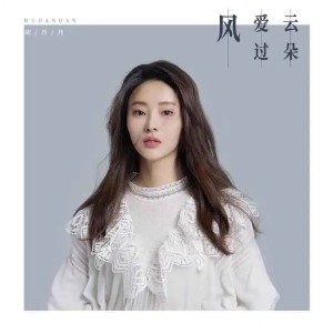 Dengarkan 风爱过云朵 (伴奏) lagu dari 胡丹丹 dengan lirik