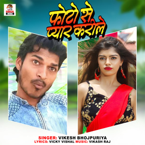 Listen to Photo Se Pyar Karile song with lyrics from Vikesh Bhojpuriya