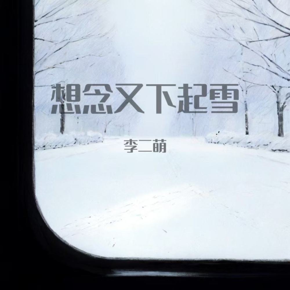 想念又下起雪 (伴奏)