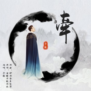 Listen to 牵 (伴奏) song with lyrics from 于毅