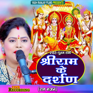 ดาวน์โหลดและฟังเพลง Shree Ram Ke Darshan (Bhojpuri) พร้อมเนื้อเพลงจาก Poonam Sharma
