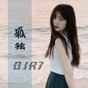 收聽DJR7的孤獨 (DJR7)歌詞歌曲