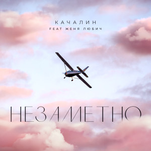 Listen to Незаметно song with lyrics from КАЧАЛИН
