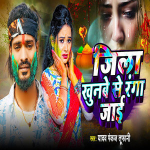 Listen to Jila Khunbe Se Ranga Jaai song with lyrics from Yadav Pankaj Tufani