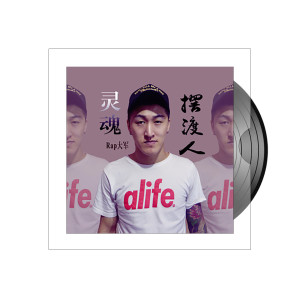 Listen to 灵魂摆渡人 song with lyrics from Rap大军
