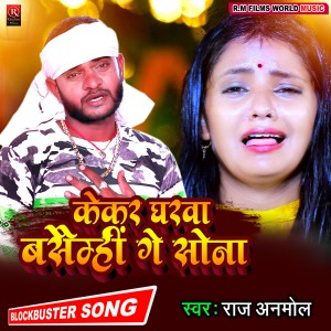 ดาวน์โหลดและฟังเพลง Kekar Gharwa Basaimhin Ge Sona พร้อมเนื้อเพลงจาก Raj Anmol