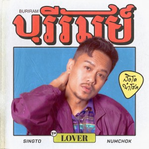 ดาวน์โหลดและฟังเพลง บุรีรัมย์ พร้อมเนื้อเพลงจาก สิงโต นำโชค