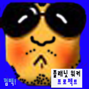 Dengarkan 숨겨둔 이야기 2 A Hidden Story 2 (Ver.B) lagu dari Planet Walker Project dengan lirik