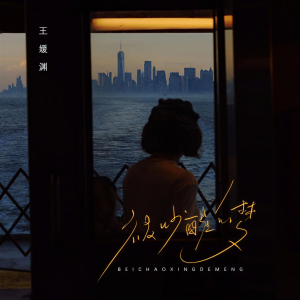 Listen to 被吵醒的梦 (伴奏) song with lyrics from 王媛渊