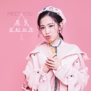 收聽王錘錘（王依丹）的遇見最好的你歌詞歌曲