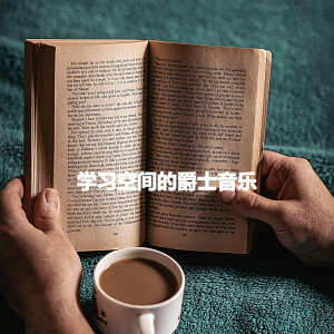 อัลบัม 学习空间的爵士音乐 ศิลปิน Brazilian Jazz Deluxe