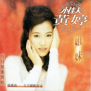 Listen to 爱你的心肝谁人知 song with lyrics from 黄婷