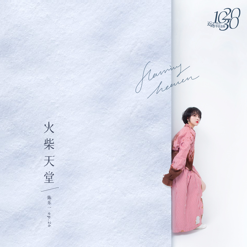 火柴天堂 (和声伴奏)