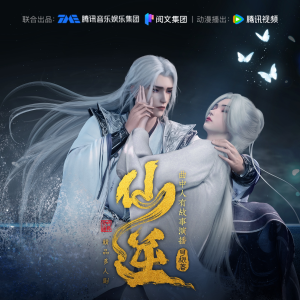Listen to 仙逆 第86集 巨变 song with lyrics from 曲中人有故事